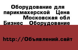 Оборудование для парикмахерской › Цена ­ 60 000 - Московская обл. Бизнес » Оборудование   